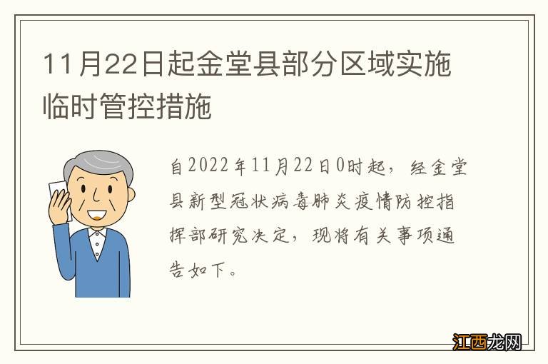 11月22日起金堂县部分区域实施临时管控措施