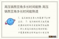 高压锅熬豆角多长时间能熟 高压锅熬豆角多长时间能熟透