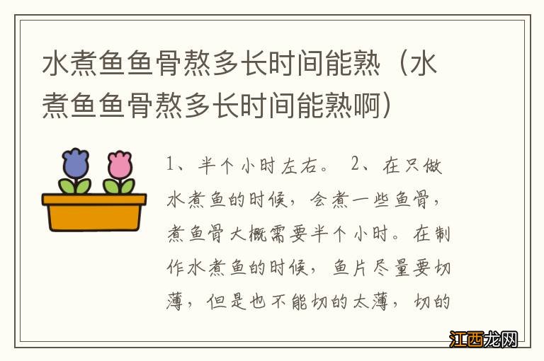 水煮鱼鱼骨熬多长时间能熟啊 水煮鱼鱼骨熬多长时间能熟