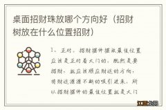 招财树放在什么位置招财 桌面招财珠放哪个方向好