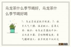 乌龙茶什么季节喝好，乌龙茶什么季节喝好喝