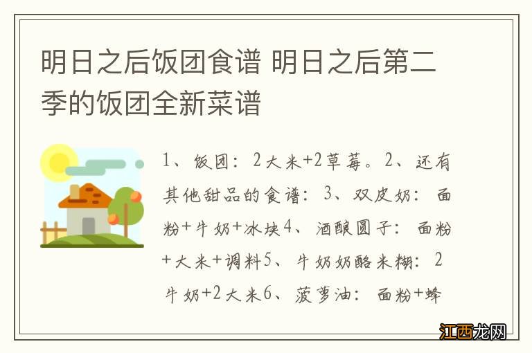 明日之后饭团食谱 明日之后第二季的饭团全新菜谱