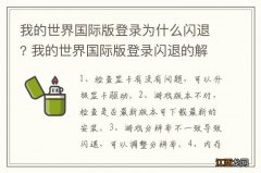 我的世界国际版登录为什么闪退? 我的世界国际版登录闪退的解决方法