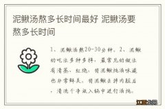 泥鳅汤熬多长时间最好 泥鳅汤要熬多长时间