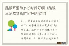 熬银耳汤熬多长时间好啊宝宝 熬银耳汤熬多长时间好啊