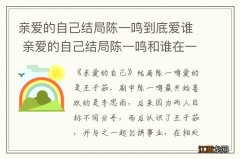 亲爱的自己结局陈一鸣到底爱谁 亲爱的自己结局陈一鸣和谁在一起了