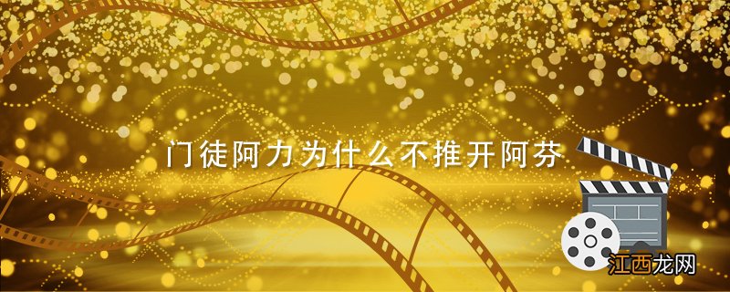 门徒阿力为什么不推开阿芬 门徒阿力喜欢阿芬嘛
