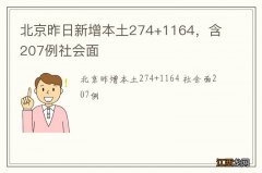 北京昨日新增本土274+1164，含207例社会面