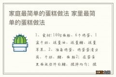 家庭最简单的蛋糕做法 家里最简单的蛋糕做法