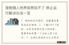 怪物猎人世界突然玩不了 停止运行解决办法一览