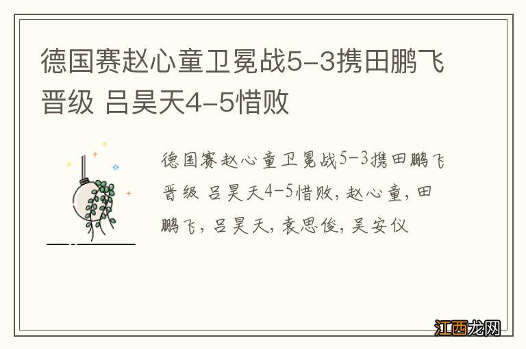 德国赛赵心童卫冕战5-3携田鹏飞晋级 吕昊天4-5惜败