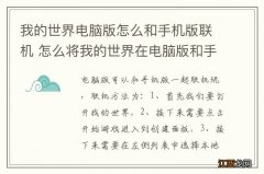 我的世界电脑版怎么和手机版联机 怎么将我的世界在电脑版和手机版联机