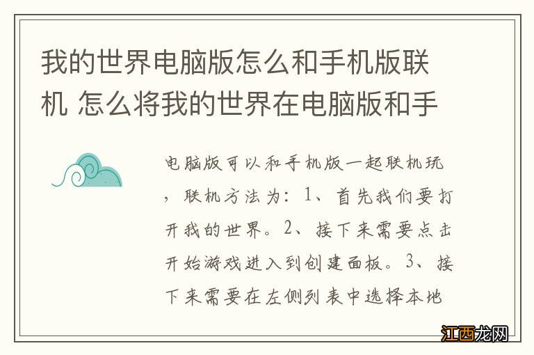 我的世界电脑版怎么和手机版联机 怎么将我的世界在电脑版和手机版联机