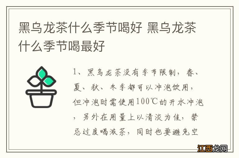 黑乌龙茶什么季节喝好 黑乌龙茶什么季节喝最好