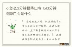 lol怎么3分钟投降口令 lol3分钟投降口令是什么