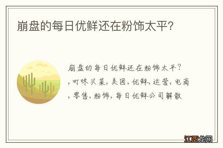 崩盘的每日优鲜还在粉饰太平？