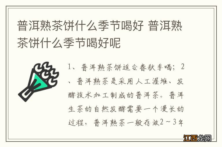 普洱熟茶饼什么季节喝好 普洱熟茶饼什么季节喝好呢