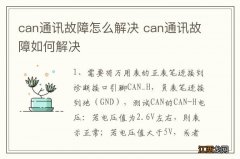 can通讯故障怎么解决 can通讯故障如何解决