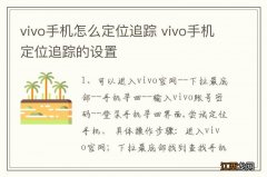 vivo手机怎么定位追踪 vivo手机定位追踪的设置