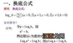 换底公式的五个推论及其证明 换底公式的推导