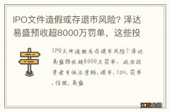 IPO文件造假或存退市风险? 泽达易盛预收超8000万罚单，这些投资者可依法索赔