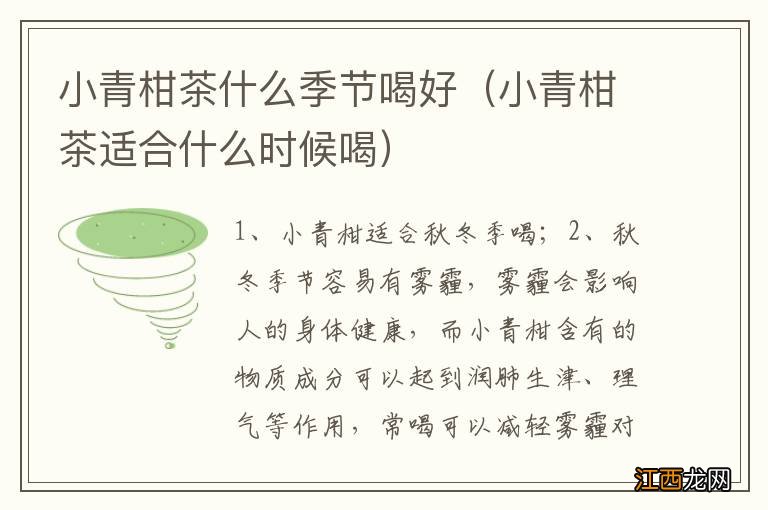 小青柑茶适合什么时候喝 小青柑茶什么季节喝好