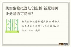 凯实生物拟登陆创业板 新冠相关业务是否可持续？