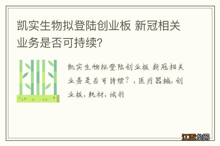 凯实生物拟登陆创业板 新冠相关业务是否可持续？