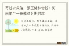 写过求救信，跟王健林借钱！河南地产一哥裁员分期付款