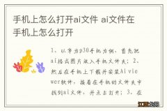 手机上怎么打开ai文件 ai文件在手机上怎么打开