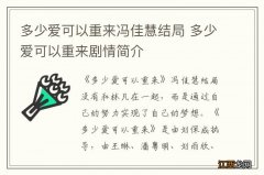 多少爱可以重来冯佳慧结局 多少爱可以重来剧情简介