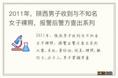 2011年，陕西男子收到与不知名女子裸照，报警后警方查出系列大案