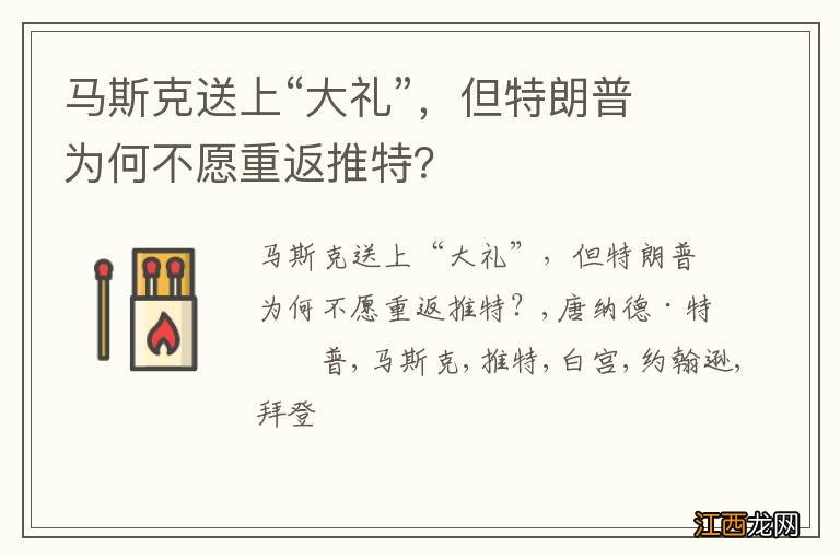 马斯克送上“大礼”，但特朗普为何不愿重返推特？