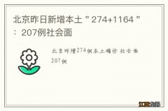 北京昨日新增本土＂274+1164＂：207例社会面