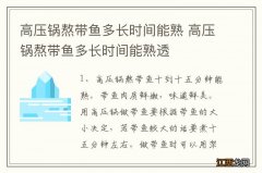 高压锅熬带鱼多长时间能熟 高压锅熬带鱼多长时间能熟透