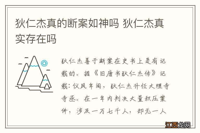 狄仁杰真的断案如神吗 狄仁杰真实存在吗