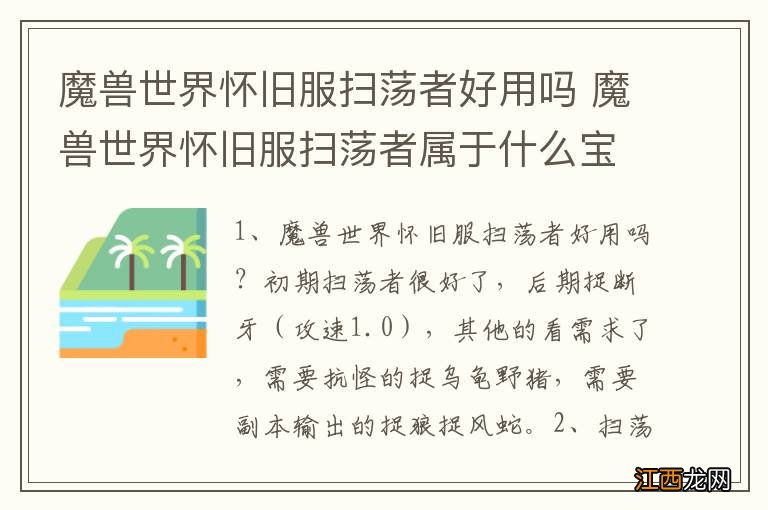 魔兽世界怀旧服扫荡者好用吗 魔兽世界怀旧服扫荡者属于什么宝宝