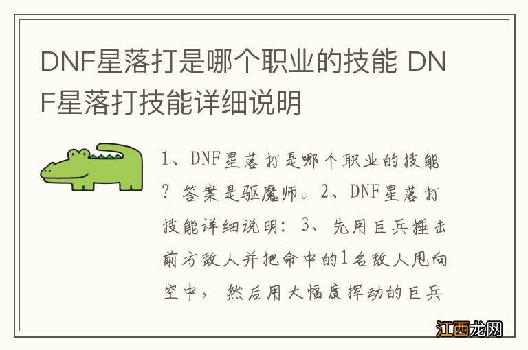 DNF星落打是哪个职业的技能 DNF星落打技能详细说明