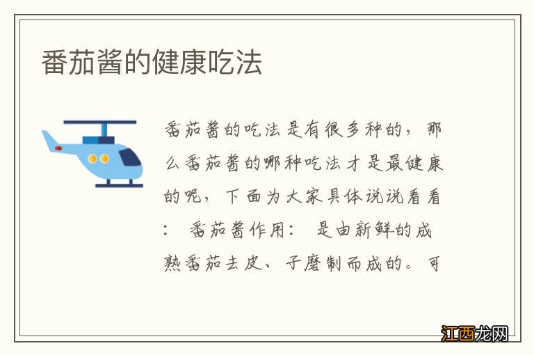 番茄酱的健康吃法