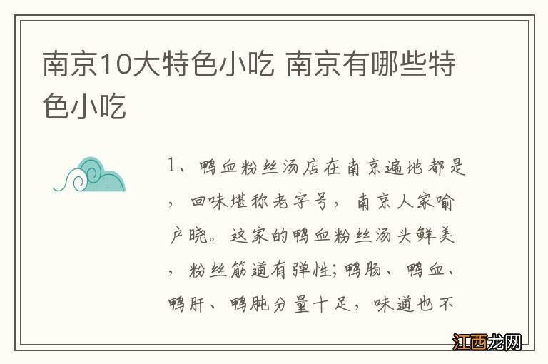 南京10大特色小吃 南京有哪些特色小吃