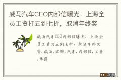 威马汽车CEO内部信曝光：上海全员工资打五到七折，取消年终奖等
