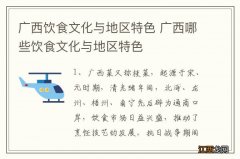 广西饮食文化与地区特色 广西哪些饮食文化与地区特色