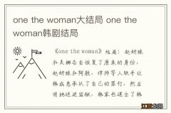 one the woman大结局 one the woman韩剧结局