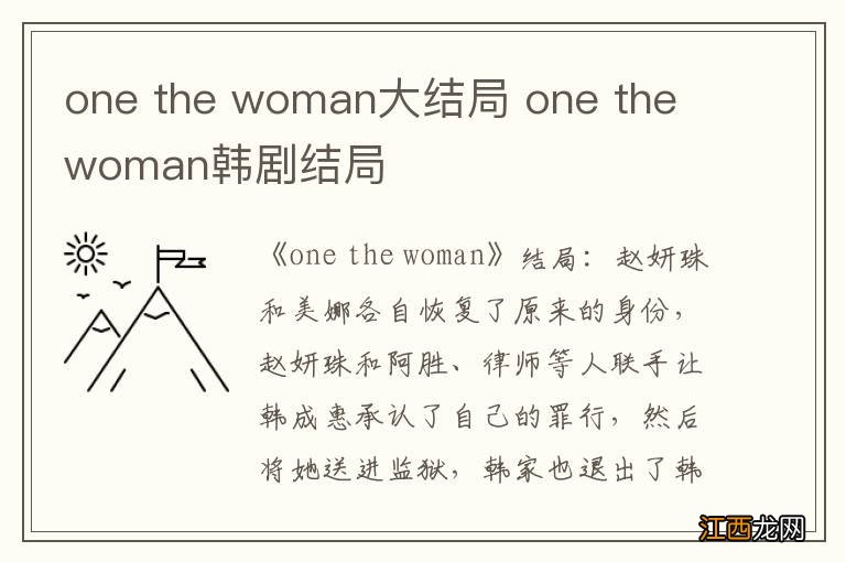 one the woman大结局 one the woman韩剧结局