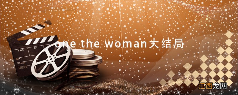 one the woman大结局 one the woman韩剧结局