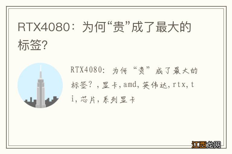 RTX4080：为何“贵”成了最大的标签？