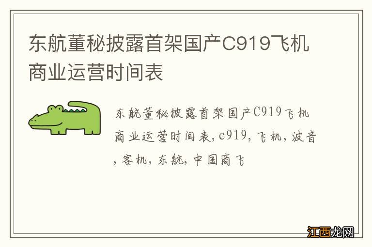 东航董秘披露首架国产C919飞机商业运营时间表