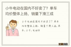 小牛电动在国内不好卖了？单车均价整体上扬，销量下滑三成