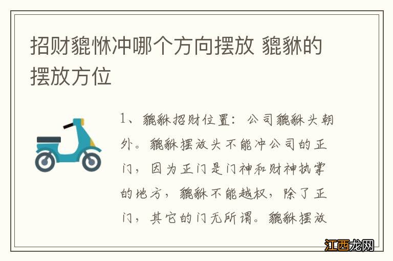 招财貔恘冲哪个方向摆放 貔貅的摆放方位