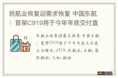 民航业恢复迎需求恢复 中国东航：首架C919将于今年年底交付直击业绩会